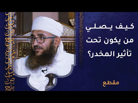 كيف يصلي من يكون تحت تأثير المخدر؟