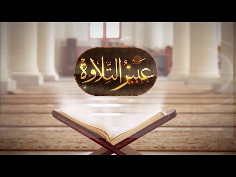 قريبا في #رمضان – برنامج عبير التلاوة مع الشيخ عبدالله القنوبي
