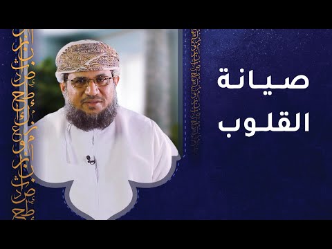 صيانة القلوب – حمد بن حمدان الرواحي