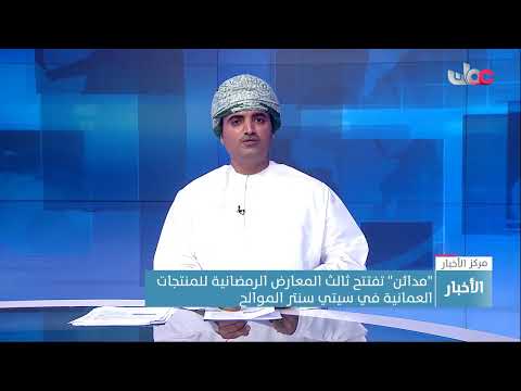 “مدائن” تفتتح ثالث المعارض الرمضانية للمنتجات العمانية في سيتي سنتر الموالح