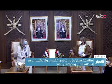 مناقشة سبل تعزيز التعاون التجاري والاستثماري بين  سلطنة عمان ومملكة نيذرلاند