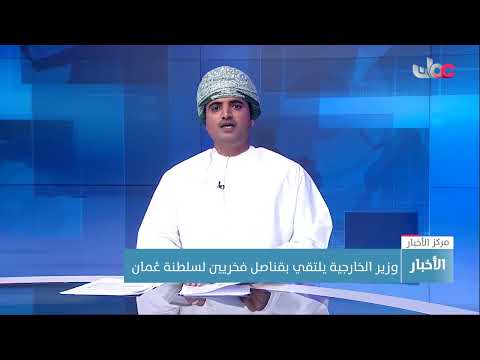 وزير الخارجية يلتقي بقناصل فخريين لسلطنة عُمان