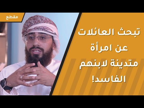 تبحث العائلات عن امرأة متدينة لابنهم الفاسد! ظلم اجتماعي