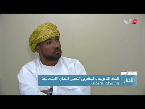 اللقاء التعريفي لمشروع تفعيل اللجان الاجتماعية بمحافظة البريمي