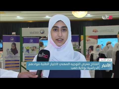 افتتاح معرض التوجيه المهني لاختيار الطلبة موادهم الدراسية بولاية خصب