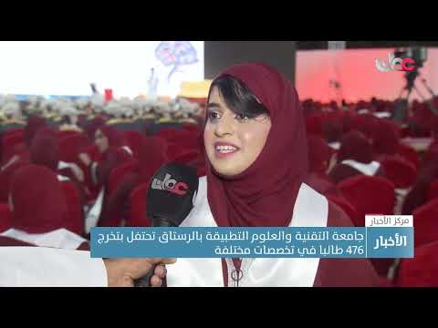 جامعة التقنية والعلوم التطبيقة بالرستاق تحتفل بتخرج 476 طالبا في تخصصات مختلفة