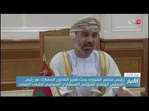 رئيس مجلس الشورى يبحث تعزيز التعاون المشترك مع رئيس المجلس الوطني للمؤتمر الاستشاري السياسي الصيني