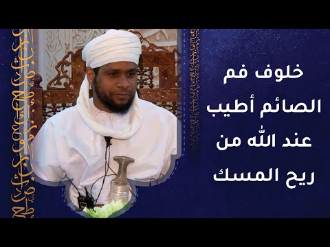 خلوف فم الصائم أطيب عند الله من ريح المسك