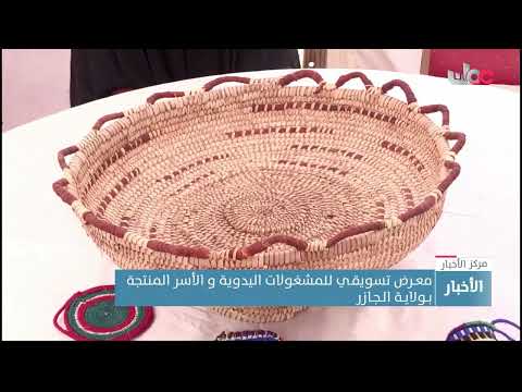 معـرض تسويقـي للمشغولات اليدوية و الأسر المنتجة بـولايـة الـجـازر