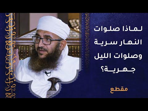 لماذا صلوات النهار سرية وصلوات الليل جهرية؟