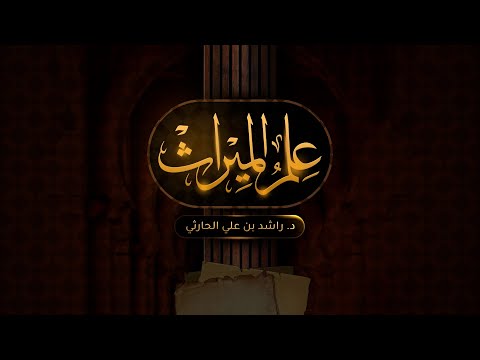 قريبا في #رمضان – سلسلة دروس علم الميراث