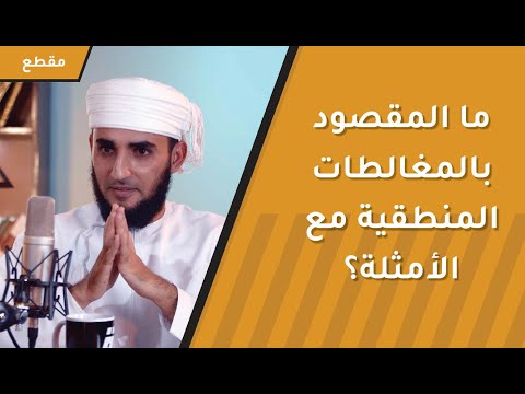 ما المقصود بالمغالطات المنطقية – توضيح مبسط مع الأمثلة