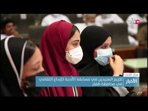 تكريم المجيدين في مسابقة الأندية للإبداع الثقافي في محافظة ظفار