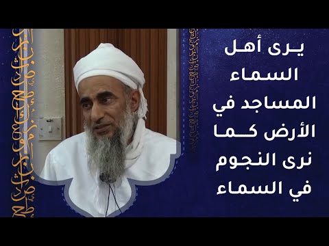 يرى أهل السماء المساجد في الأرض كما نرى النجوم في السماء