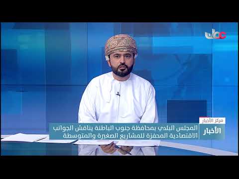 المجلس البلدي بمحافظة جنوب الباطنة يناقش الجوانب الاقتصادية المحفزة للمشاريع الصغيرة والمتوسطة