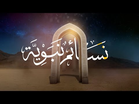 قريبا في #رمضان – برنامج نسائم نبوية | تقديم الشيخ سليمان الناعبي