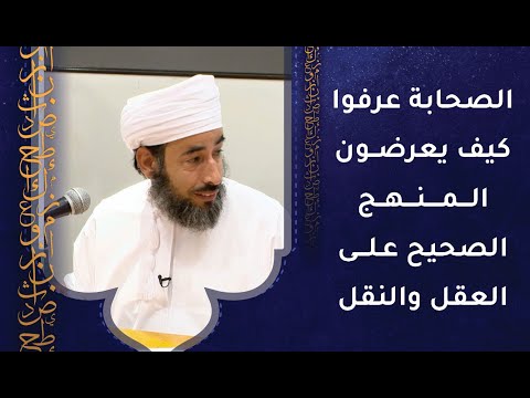 الصحابة الكرام عرفوا كيف يعرضون المنهج الصحيح على العقل والنقل – مواقف وقصص