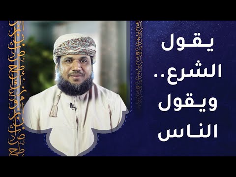 يقول الشرع  – ويقول الناس!