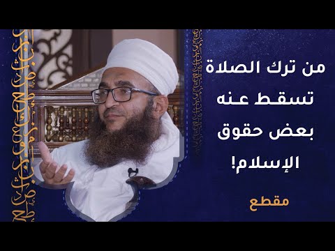 من ترك الصلاة تسقط عنه بعض حقوق الإسلام! لماذا؟