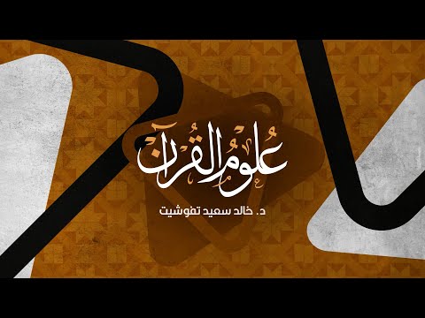 قريبا في #رمضان – سلسلة دروس علوم القرآن