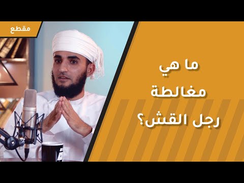 ما هي مغالطة رجل القش؟ وكيف يستخدمها الغرب في تشويه صورة الإسلام؟