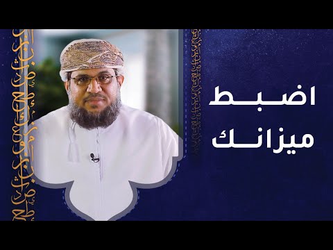 اضبط ميزانك – حمد بن حمدان الرواحي