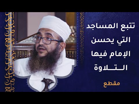 حكم تتبع المساجد التي يحسن الإمام فيها التلاوة؟