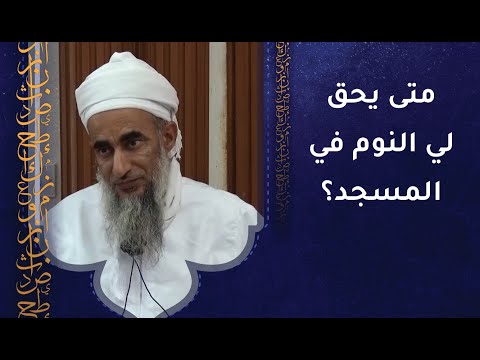 متى يحق لي النوم في المسجد؟