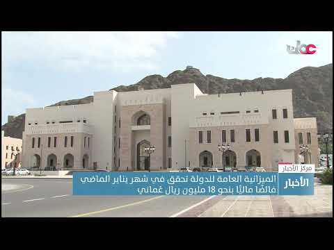 الميزانية العامة للدولة تحقق في شهر يناير الماضي فائضًا ماليًّا بنحو 18 مليون ريال عُماني