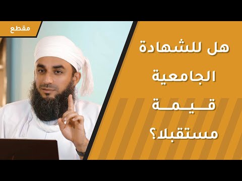 هل للشهادة الجامعية قيمة مستقبلا؟ استقراء وتحليل لمعطيات المستقبل