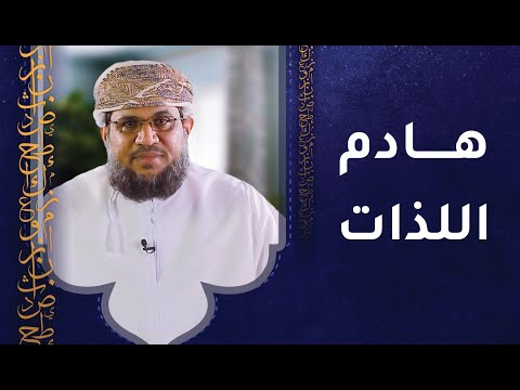 أكثروا من ذكر هادم اللذات