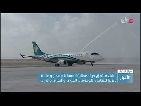 إنشاء مناطق حرة بمطارات مسقط وصحار وصلالة تعزيزا للتكامل اللوجستي الجوي والبحري والبري