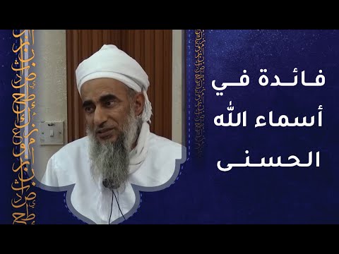 فائدة في أسماء الله الحسنى  – وهل صفات قدرته مثلما نتخيلها؟