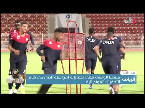 غدا.. المنتخب الوطني الأول لكرة القدم يلتقي نظيره الصيني في ختام تصفيات المونديال