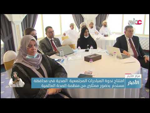 افتتاح ندوة المبادرات المجتمعية  الصحية في محافظة مسندم  بحضور ممثلين من منظمة الصحة العالمية