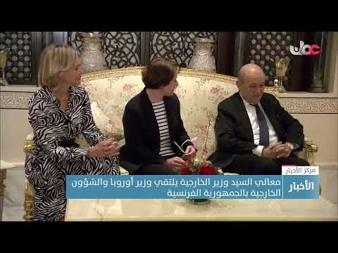 معالي السيد وزير الخارجية يلتقي وزير أوروبا والشؤون الخارجية بالجمهورية الفرنسية