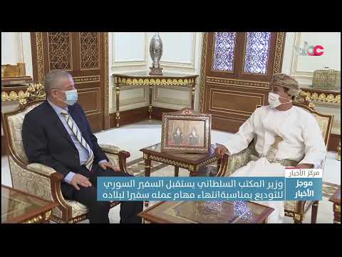 معالي الفريق أول وزير المكتب السلطاني يستقبل السفير السوري للتوديع بمناسبة انتهاء مهام عمله