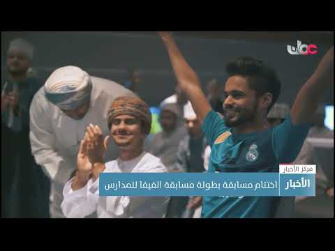 اختتام مسابقة بطولة الفيفا للمدارس