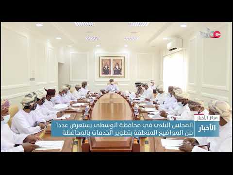 المجلس البلدي في محافظة الوسطى يستعرض عددا  من المواضيع المتعلقة بتطوير الخدمات بالمحافظة