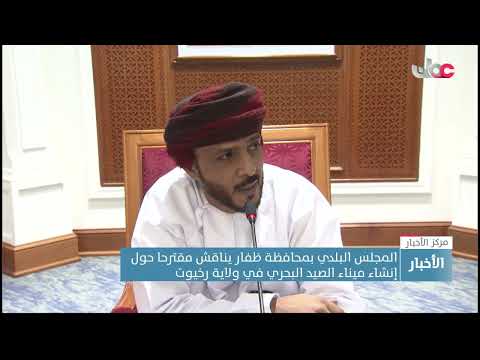 المجلس البلدي بمحافظة ظفار يناقش مقترحا حول إنشاء ميناء الصيد البحري في ولاية رخيوت