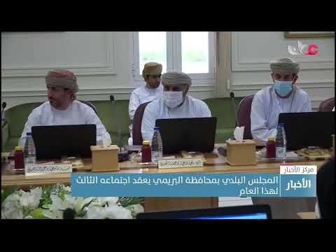 المجلس البلدي بمحافظة البريمي يعقد اجتماعه الثالث لهذا العام