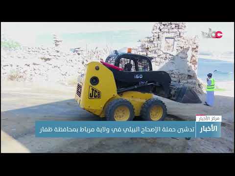 تدشين حملة الإصحاح البيئي في ولاية مرباط بمحافظة ظفار