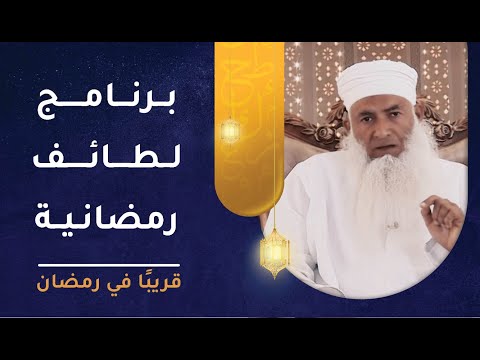 قريبا في #رمضان – برنامج لطائف رمضانية