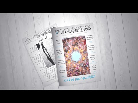 سيتمكن قراء جريدة عمان من إقتناء العدد الثالث من « ملحق جريدة عمان الثقافي»..  غدًا