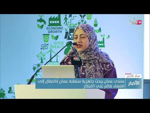 منتدى عُمان يبحث في نسخته العاشرة جاهزية سلطنة عمان للانتقال إلى اقتصاد قائم على الابتكار