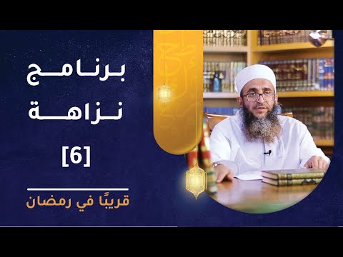 قريبا في #رمضان – برنامج نزاهة [6]