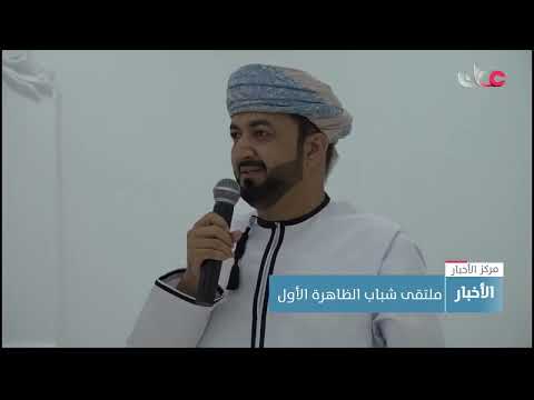 محاورُ تنمويةٍ واقتصادية ضمن ملتقى شباب الظاهرة الأول