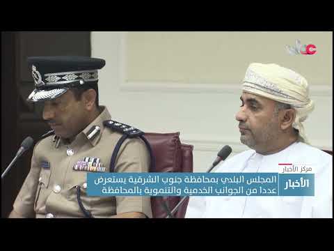 المجلس البلدي بمحافظة جنوب الشرقية يستعرض عددا من الجوانب الخدمية والتنموية بالمحافظة