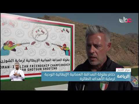 ختام بطولة الصداقة العمانية الإيطالية الودية لرماية الأهداف الطائرة