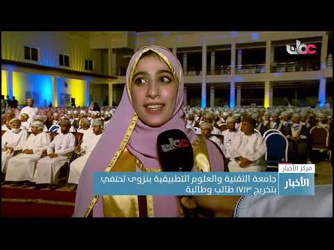 جامعة التقنية والعلوم التطبيقية بنزوى تحتفي بتخريج 1713 من طلابها